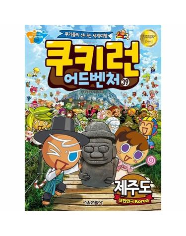 쿠키런 어드벤처 39 - 제주도