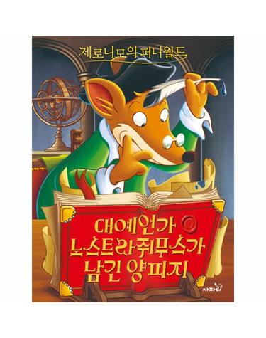제로니모의 퍼니월드 6 - 대예언가 노스트라쥐무스가 남긴 양피지 (개정판)