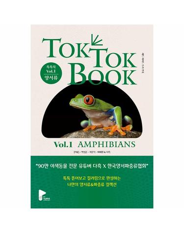 양서류 & 파충류 톡톡북(TOK TOK BOOK) Vol.1 양서류(Amphibians) (양장)