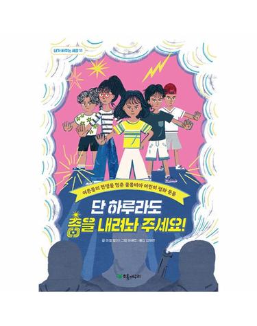 단 하루라도 총을 내려놔 주세요!  어른들의 전쟁을 멈춘 콜롬비아 어린이 평화 운동