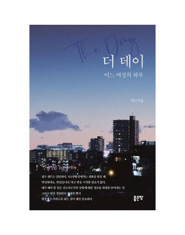 더 데이 - 어느 여경의 하루
