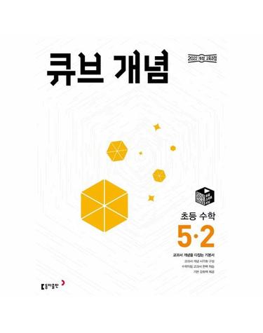 큐브 개념 초등 수학 5-2 (2026년)