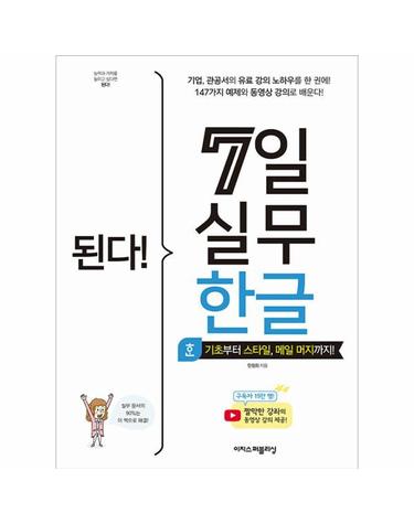 된다! 7일 실무 한글 - 기초부터 스타일, 메일 머지까지!