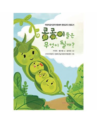 콩콩이들은 무엇이 될까? - 어린이급식관리지원센터 영양교육 선정도서