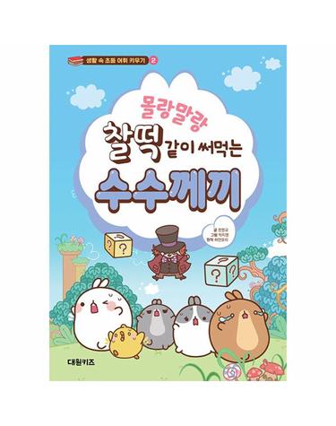 몰랑말랑 찰떡같이 써먹는 수수께끼 - 생활 속 초등 어휘 키우기 2