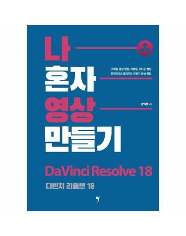 나 혼자 영상 만들기 다빈치 리졸브 18 - 고화질 영상 편집, 색보정, 오디오 편집