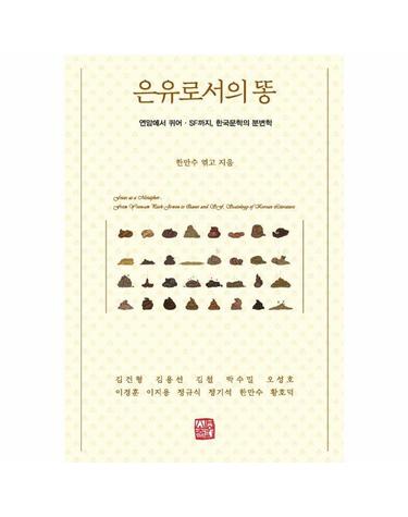 은유로서의 똥 - 연암에서 퀴어, SF까지 한국문학의 분변학