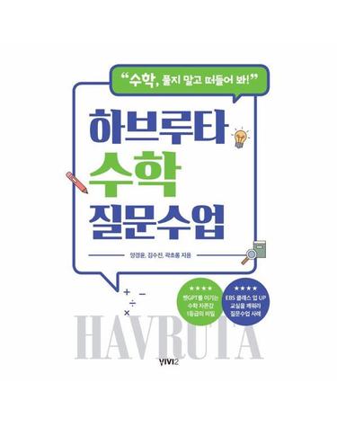 하브루타 수학 질문수업 - 수학, 풀지 말고 떠들어 봐!