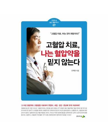 고혈압 치료, 나는 혈압약을 믿지 않는다. - 건강한 삶 좋은 생활이야기 7
