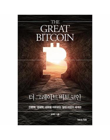 더 그레이트 비트코인 - 인문학, 경제학, 과학을 아우르는 절대 지성의 세계관