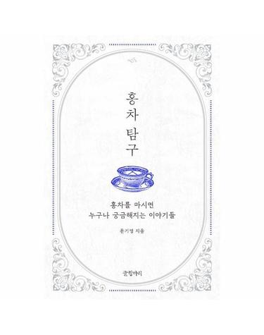 홍차 탐구 - 홍차를 마시면 누구나 궁금해지는 이야기들