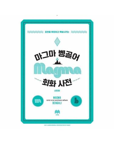 마그마 벵골어 회화 사전