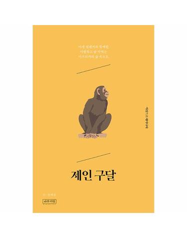 제인 구달 - 야생 침팸지와 함께한 아찔하고 숨 막히는 아프리카의 삶 속으로 - 여성으로 태어나서