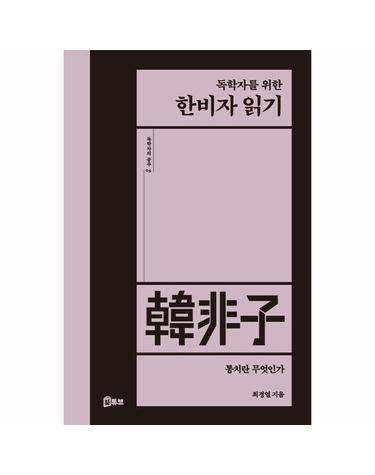 독학자를 위한 한비자 읽기 - 통치란 무엇인가 - 독학자의 공부 4