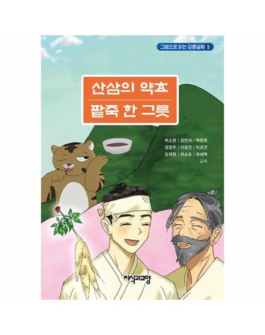 산삼의 약효 팥죽 한 그릇 - 그림으로 읽는 강릉설화 5