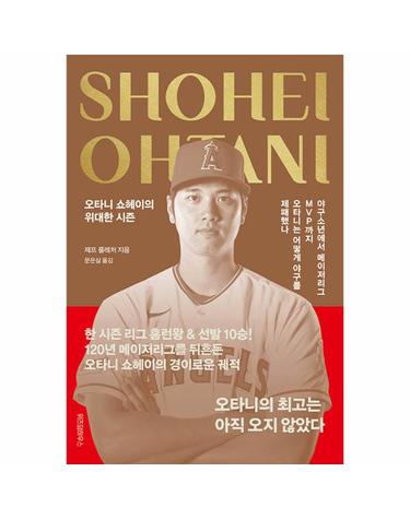 오타니 쇼헤이의 위대한 시즌 - 야구소년에서 메이저리그 MVP 까지, 오타니는 어떻게 야구를 제패했나