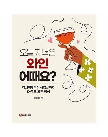 오늘 저녁은 와인 어때요? - 김치찌개부터 삼겹살까지 K-푸드 와인 매칭