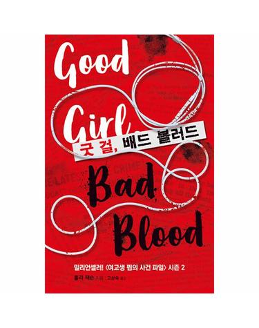 굿 걸, 배드 블러드 - 여고생 핍의 사건 파일 시즌 2