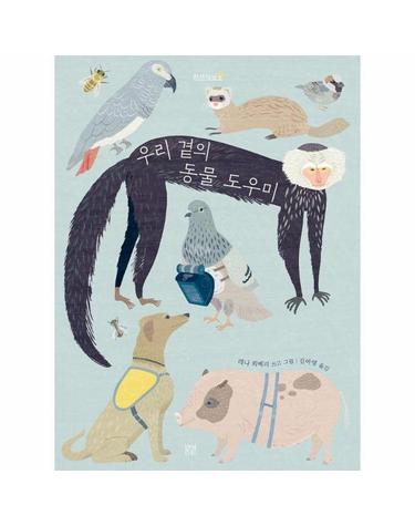 우리 곁의 동물 도우미 - 찬찬지식 4 (양장)