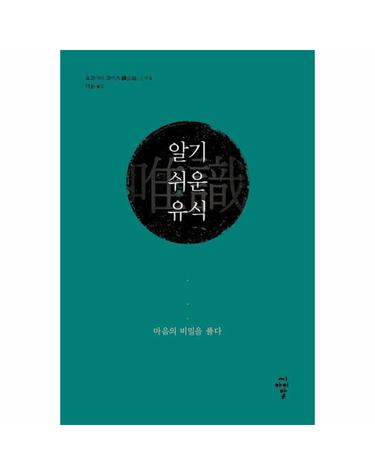 알기 쉬운 유식 - 마음의 비밀을 풀다