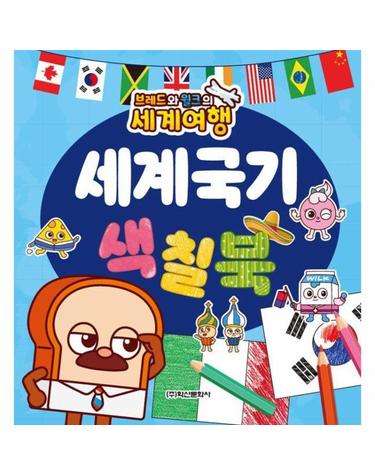 브레드와 윌크의 세계여행 세계국기 색칠북