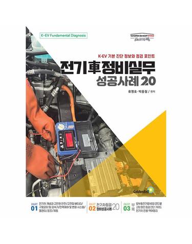 전기차 정비실무 성공사례 20 - K-EV 기본 진단 정보와 점검 포인트