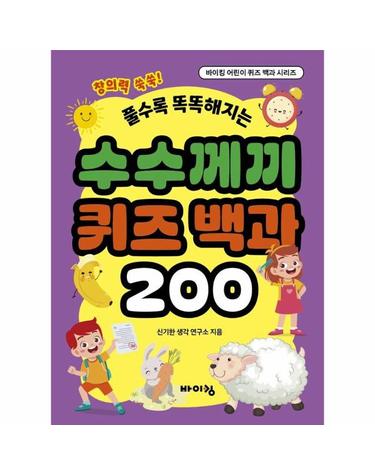 수수께끼 퀴즈 백과 200 - 풀수록 똑똑해지는 - 바이킹 어린이 퀴즈 백과 시리즈