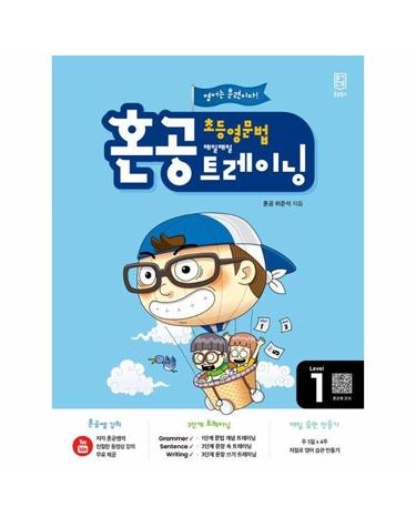 혼공 초등 영문법 트레이닝 Level 1