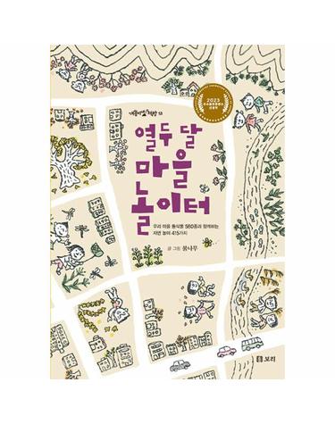 열두 달 마을 놀이터 - 우리 마을 동식물 580종과 함께하는 자연놀이 415가지 - 개똥이네 책방 53 (양장)
