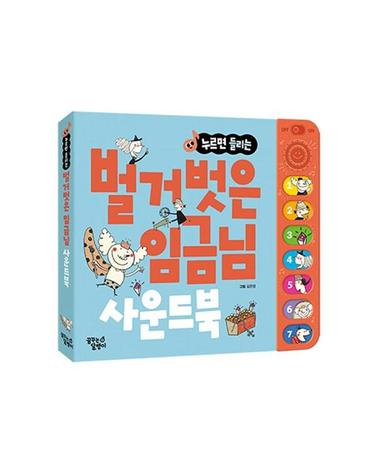 누르면 들리는 사운드북 벌거벗은 임금님
