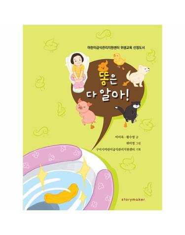 똥은 다 알아! - 어린이급식관리지원센터 위생교육 선정도서