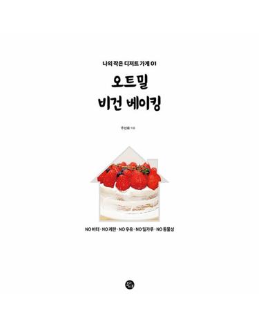 오트밀 비건 베이킹 - 나의 작은 디저트 가게 1