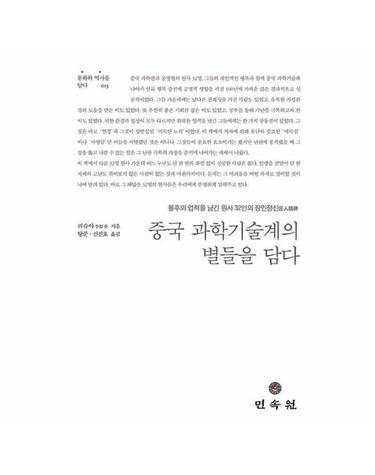 중국 과학기술계의 별들을 담다 - 불후의 업적을 남긴 원사 32인의 장인정신 - 문화와 역사를 담다 13