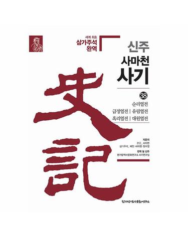 신주사마천사기 38 - 순리열전·급정열전·유림열전·혹리열전·대원열전 (양장)