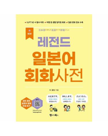 NEW 레전드 일본어 회화사전 - JLPT N2~4 필수 어휘 / 여행 등 생활 밀착형 회화 / 일본 문화 정보 수록