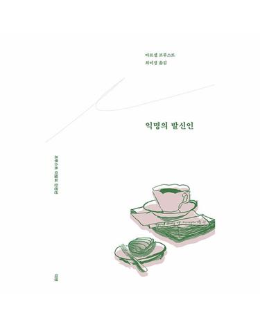 익명의 발신인 - 프루스트 미발표 단편선 - 프루스트 100주년 특별판 2