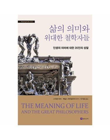 삶의 의미와 위대한 철학자들 - 인생의 의미에 대한 35인의 성찰 - Meaning of Life 시리즈 19