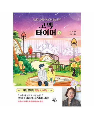 고백 타이머 1 - 당신의 고백을 취소하시겠습니까?