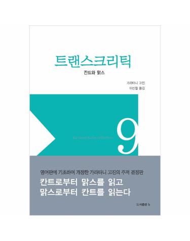 트랜스크리틱 - 칸트와 맑스 - 가라타니 고진 컬렉션 9 (양장)