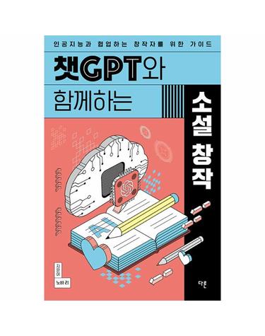 챗GPT와 함께하는 소설 창작 - 인공지능과 협업하는 창작자를 위한 가이드