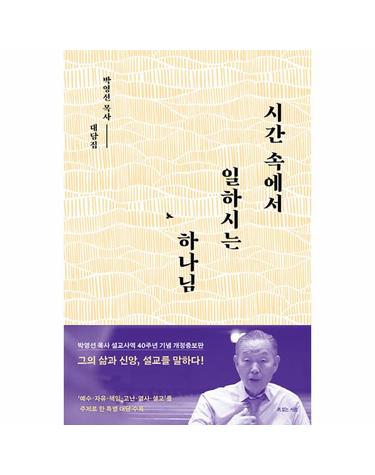 시간 속에서 일하시는 하나님 - 박영선 목사 설교사역 40주년 기념 개정증보판