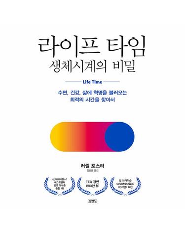 라이프 타임, 생체시계의 비밀 - 수면, 건강, 삶에 혁명을 불러오는 최적의 시간을 찾아서