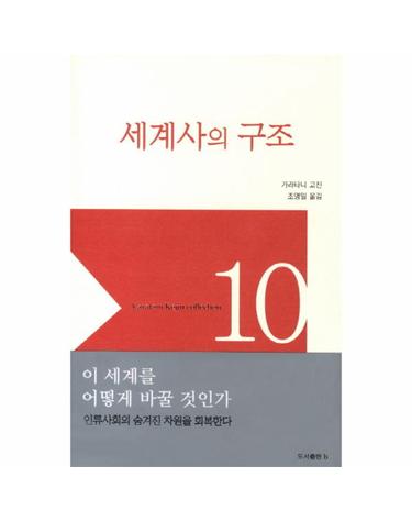 세계사의 구조 - 가라타니 고진 컬렉션 10 (양장)