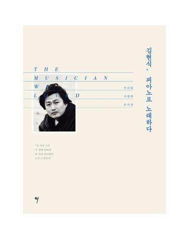 김현식, 피아노로 노래하다 - 우리가 사랑한 뮤지션