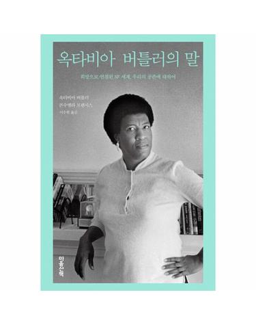 옥타비아 버틀러의 말 - 희망으로 연결된 SF 세계, 우리의 공존에 대하여 - 마음산책의 말 시리즈