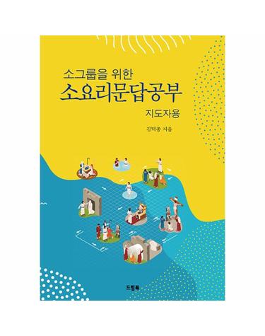 소그룹을 위한 소요리문답공부 (지도자용)