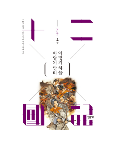 바람의 만리 여명의 하늘 (하) - 십이국기 4