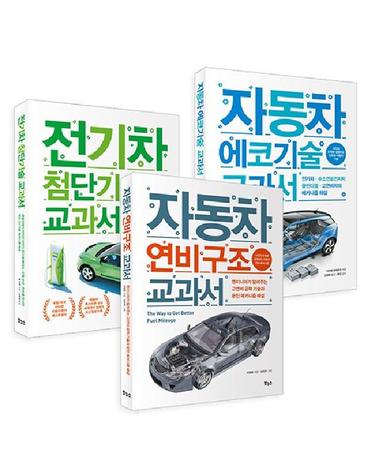 자동차 에코기술 전기차 연비 구조 교과서 3종 세트 ( 전3권) - 지적생활자를 위한 교과서 시리즈