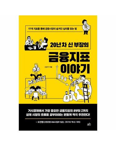 20년 차 신 부장의 금융지표 이야기 - 17개 지표를 통해 금융시장의 숨겨진 심리를 읽는 법