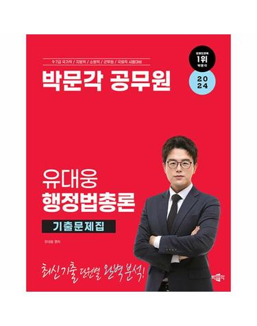 2024 박문각 공무원 유대웅 행정법총론 기출문제집
